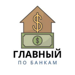 Главный по Банкам 🏦